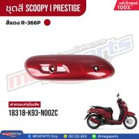 ราคา ชุดสีทั้งคัน HONDA SCOOPY i PRESTIGE สีแดง น้ำตาล Red Brown R 366P เปลือกพลาสติก แท้เบิกศูนย์ฮอนด้า 100 Megaparts Store (21604112740)
