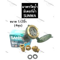 ราคา มาตรวัดน้ำซันวา มิเตอร์น้ำซันวา ขนาด 1 2นิ้ว 4หุน มาตรวัดน้ำปะปา มิเตอร์น้ำปะปา SANWA อุปกรณ์ปะปา (12692976472)