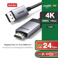 ราคา UGREEN รุ่น DP119 DisplayPort to HDMI Cable 4K 60Hz HDR Active DP 1 2 to HDMI 2 0 สายไฟถัก Aluminum ยาว1 3 เมตร (21514641280)