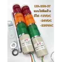 ราคา แพ็ค1ตัว LTA 205 3T ทาวเวอร์ไลท์ 3ชั้น แบบไฟติดค้าง ไม่มีเสียงเตือน มีไฟ 12VDC24VDC220VAC ให้เลือก สัญญาณเตือนอุตสาหกรรม ไฟทาวเวอร์ ไส้หลอดเป็น LED สามารถถอดเปลี่ยนได้ Tower Light ไฟแสดงสถานะเครื่องจ 