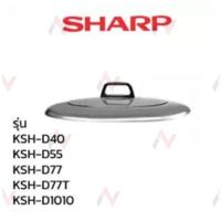 ราคา Sharp ฝาหม้อหุงข้าว รุ่น 3 8 5 7 10 ลิตร (1402394073)