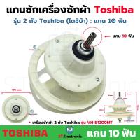 ราคา แกนซักเครื่องซักผ้าToshiba โตชิบ้า 10ฟัน โตชิบ้า แกนซักเครื่องซักผ้า 2 ถัง เฟืองซักโตชิบ้า แกน 10 ฟัน VH B1200MTVH B1160WT เกรดA 1 ชิ้น (22094009775)