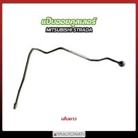 ราคา แป๊บออยคูลเลอร์ MITSUBISHI STRADA เส้นสั้น เส้นยาว มิตซูบิชิ สตราด้า (17051900332)