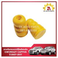 ราคา ยางกันกระแทกโช๊คอัพหลัง CHEVROLET CAPTIVA ดีเซลเบนซิน ปี2007 2017 ราคา คู่ (21898388642)