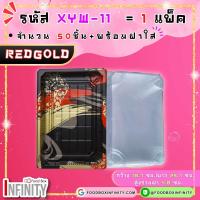 ราคา 50ชุด ฝาใส XYW 11 กล่องซูชิทรงเหลี่ยม กล่องซาซิมิ แซลม่อน ชาบู เกี๊ยวซ่า อาหารญี่ปุ่น ขนมหวาน ผลไม้ (21690806245)