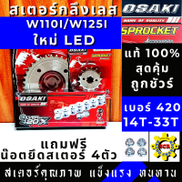 ราคา สเตอร์ชุด หน้า หลัง โซ่ เลส OSAKI 420 แท้ WAVE110i LED ปี 2019 2021 WAVE125i LED ปี 2018 2021 SUPER CUP 2018 ไฟหน้ากลม เวฟ110ไอ 2019 เวฟ125ไอ 2018 ซุปเปอร์คัพ2018 เวฟ125 ปลาวา (10783168800)