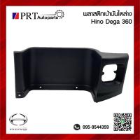 ราคา พลาสติกเบ้าบันได ล่าง ISUZU DECA 360 อีซูซุ เดก้า 360 1ชิ้น (21485763177)