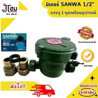 ราคา มิเตอร์น้ำ SANWA 1 2 Water Meter 1 2 MODEL SV 15 (22462030463)