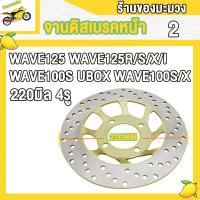 ราคา จานดิสเบรคหน้า รุ่น เวฟ125เวฟ125r s x iเวฟ100เวฟ100x sเวฟ100s ยูบ๊อก จานหน้า จาน เบรค wave125 จานหลุม 4 รู 220 mm อย่างดี ไม่ขึ้นสนิม (22586010338)