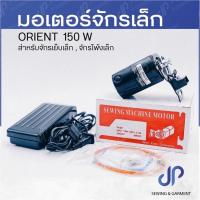 ราคา มอเตอร์จักรเล็ก ORIENT 150W เหมาะสำหรับจักรเย็บเล็กและจักรโพ้งเล็ก จักรเย็บผ้า จักรเย็บเล็ก มอเตอร์จักรเล็ก (21915439182)