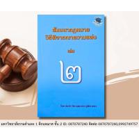 ราคา สัมมนากฎหมายวิธีพิจารณาความแพ่ง เล่ม 2 สมชัย ฑีฆาอุตมากร (21401391136)