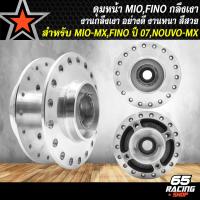 ราคา ดุมหน้า ดุมหลัง MIO MXFINOเก่า ปี 07NOUVO MX หน้า หลัง อย่างดี กลึงเงา เลือกในตัวเลือก (22157047218)