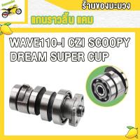 ราคา แกนราวลิ้น กระเดื่องวาล์ว เวฟ110i czi สกู็ปปี้ dream super cup ปี2009 2010 CZI wave110i ชิ้นส่วนอะไหล่มอ (22511067412)