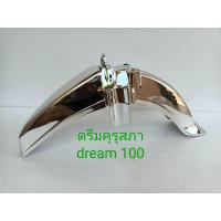ราคา บังโคลนหน้าชุบฮอนด้าดรีม100 ดรีมคุรุสภาgn5 dream 100 (21740877011)