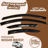 ราคา กันสาด 4ชิ้น นิสสัน มาร์ช Nissan March กันสาดประตู คิ้วกันสาดประตู คิ้วกันสาด (21453056936)