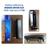 ราคา SAK มือเปิดประตู บานเลื่อน รถตู้ NISSAN URVAN E24 นิสสัน เออแวน OEM TNB (22231678247)