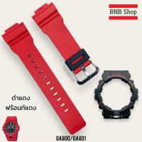 ราคา กรอบสาย G shock รุ่น Ga 800 Ga800 Ga801 ของแท้100 (21725925240)