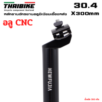 ราคา หลักอานจักรยานอลูมิเนียม THAIBIKE 25 4 27 2 28 6 30 4 30 8 31 6 31 8 (17468680875)