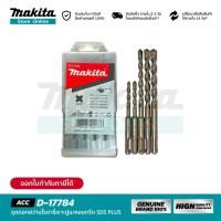 ราคา MAKITA D 17784 ชุดดอกสว่านโรตารี่เจาะปูน คอนกรีต SDS PLUS (16822130885)
