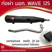 ราคา ท่อผ่า มอก WAVE 125 ปลายจุกเลส คอดัด 25 มิล (22409746952)