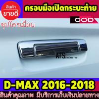 ราคา ครอบเปิดท้าย กระบะ ชุปโครเมี่ยม 2 ชิ้น อีซูซุ ดีแม็ก ดีแม็ค Isuzu D Max dmax 2016 2017 2018 (4959730725)