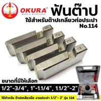 ราคา OKURA อะไหล่ฟันต๊าป ฟันต๊าป ใช้สำหรับ ต๊าปเกลียวท่อประปา 1 2 2 No 114 (17904798607)