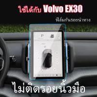 ราคา ZLWR Volvo EX30 ฟิล์มกันรอยแบบใส ฟิล์มกันรอยหน้าจอ ฟิล์มนิรภัย ฟิล์มกันรอยภายในรถยนต์ ฟิล์มนำทาง ฟิล์มแผงหน้าปัด (22057831985)