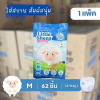ราคา Little Sheep ลิตเติ้ล ชีพ กางเกงผ้าอ้อมเด็ก Size M XXL 1 แพ็ค (22599939595)