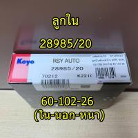 ราคา ลูกปืนล้อหลังเพลาลอย ลูกปืนล้อหลังELF TCPY ลูกนอก ลูกใน 28584 21 28985 20 KOYO (19777727281)