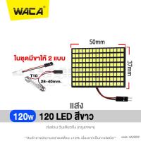 ราคา WACA ไฟเพดานรถยนต์ ใส่กับรถได้ทุกรุ่น LED 120 48 36 24 ชิพ DC 12V สว่างมาก ไฟเพดาน ไฟเก็บสัมภาระ Light SMD ชิป 5050 ไฟห้องโดยสาร ไฟเก๋ง กระบะ รถตู้ SUV 4A FPA pro9 (22628781455)