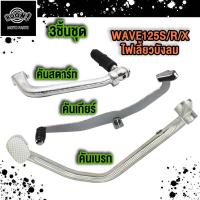 ราคา คันสตาร์ท คันเกียร์ คันเบรค Wave125 Wave125s r x ไฟเลี้ยวบังลม คันสตาร์ทเวฟ125s r x คันเกียร์เวฟ125i s r คันเบรคเวฟ125s r i (22567264014)