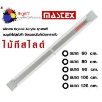 ราคา Mastex ไม้ทีเลื่อน ไม้ทีสไลด์ ไม้บรรทัด สีใส มี 3 ขนาด 60 80 90 100 120 ซม (21535017837)