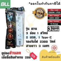 ราคา ปลั๊กไฟ รางปลั๊กไฟ ปลั๊กพ่วง มาตรฐาน มอก ยี่ห้อ BLL รุ่น B76 3 ช่อง 1 สวิตซ์ ความยาวสาย 3 เมตร 2 USB 1 ช่อง type C รองรับไฟ 2300 วัตต์ รับประกัน 3 ปี by JSShop (22062440393)