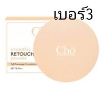 ราคา CHO โช แป้งโช แป้งcho Brightening Anti Aging Powder โช ไบรท์เทนนิ่ง และ แป้งรีทัช พร้อมส่ง ของใหม่ แป้งโช ของแท้ (22311982099)