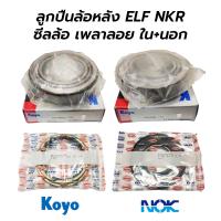 ราคา ลูกปืนล้อหลัง ISUZU ELF S250 NKR เพลาลอย ใน นอก KOYO ญี่ปุ่นแท้ ซีลล้อ NOK ราคาต่อ 1 อัน เช็คขนาดก่อนสั่งซื้อ (12493064078)
