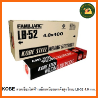 ราคา KOBE ลวดเชื่อมไฟฟ้าเหล็กเหนียวแรงดึงสูง โกเบ LB52 2 6 3 2 4 0 mm ลวดเชื่อมไฟฟ้าเหล็กเหนียวพิเศษ E7016 ลวดเชื่อมธูป KH พร้อมส่ง (13257435008)