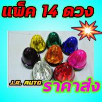 ราคา ไฟเรด้า ไฟตู้ทึบ ไฟสามล้อ ตุ๊กๆ พ่วงข้าง แพ็ค 14 ดวงมาแย้วจ้า (18972081130)