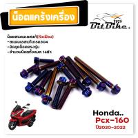 ราคา น็อตแคร้งเครื่อง PCX160 ปี2020 2022 ตรงรุ่น น็อตหัวเฟือง น็อตเลสแท้100 1ชุด 14ตัว ซ้าย ขวา น็อตแคร้งpcx น็อตแคร้งpcx160 น๊อตแคร้งpcx น็อตชุด (21344173529)