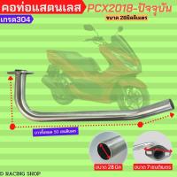 ราคา คอท่อเลสแท้ Pcx หนาอย่างดี คอท่อ ฮอนด้า PCX 2018 (17185896716)