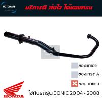 ราคา คอท่อ ท่อไอเสีย ท่อเดิม SONIC 2004 2007 ของเดิม ท่อ ใส่กันร้อนท่อของเดิมได้ (20466124039)