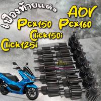 ราคา เฟืองท้ายแต่ง LEAD 4V PCX ปี2014 2020 14 15 17 18ฟัน PCX160 PCX2021 23 14และ15T Click160 ADV150 ADV160 ทุกปี (22410799858)