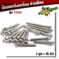 ราคา น็อตแคร้งเครื่อง tena 1ชุด16ตัว ซ้าย ขวา เลสแท้ หัวเฟือง น๊อตแคร้งเทน่า น็อตแคร้งเทน่า น็อตแคร้งtena น๊อตแคร้งtena น็อตชุด (21344102934)