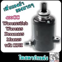 ราคา ไดสตาร์ทเวฟ125i wave125r s dr ไดสตาร์ท ไดร์แต่ง Wave 125 กำลังไดสตาร์ท 400cc ไดสตาร์ทโม แต่ง มอเตอร์สตาร์ทแต่ง ไดร์แต่งแรง ไดร์ดำ ไดสตาร์ทแต่งeam125 msx125 400cc 420cc 550cc ไดร์สตาร์ทแต่งเวฟ125ไอ ไฟเ