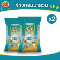 ราคา ข้าวสาร ข้าวหอมนาสวน ตราแตงโม ขนาด 5 กก แพ็ค 2 ถุง (22248069887)
