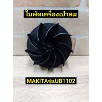 ราคา MAKITA ใบพัด เครื่องเป่าลม โบเออร์ (16462807228)