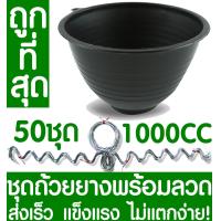 ราคา ชุดถ้วยยางพารา1000CC ลวด 50ชุด ถ้วยรองน้ำยางพารา ถ้วยยาง จอกยาง ถ้วยพลาสติกรองน้ำยางพารา ยางพารา ต้นยาง ปลูกยาง กรีดยาง น้ำยาง สวนยาง (6532826546)