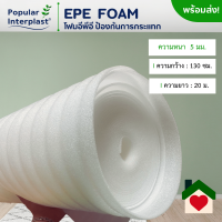 ราคา EPE FOAM โฟมกันกระแทก โฟมรองพื้น ขนาด 1 3เมตรxยาว 10 20เมตร หนา 5มิล ผลิตและจำหน่ายเอง (21255317764)