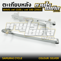 ราคา ตะเกียบหลัง สวิงอาร์ม HONDA รุ่น WAVE เวฟ110S เวฟ 100 2002 สีเงิน ยี่ห้อ CSI (22491805453)