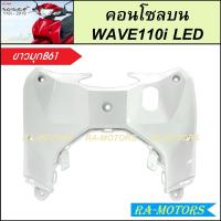 ราคา คอนโซลบน สำหรับ เวฟ110i LED ปี 2019 2024 มีหลายสีให้เลือก คอนโซลบนเวฟ110iLED คอนโซลบนเวฟ110i2019 2024 คอนโซลบน WAVE110i LED บังลมในท่อนบน คอนโซลกลางท่อนบน (22324143855)