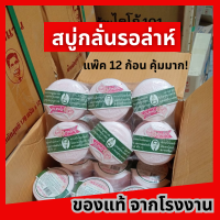 ราคา แพ๊ค 12 ก้อน คุ้มมาก สบู่สมุนไพรกลั่นรอล่าห์ สบู่ลุงแว่น สบู่หมอแว่น สบู่เซรั่มกุหลาบ (21889489006)